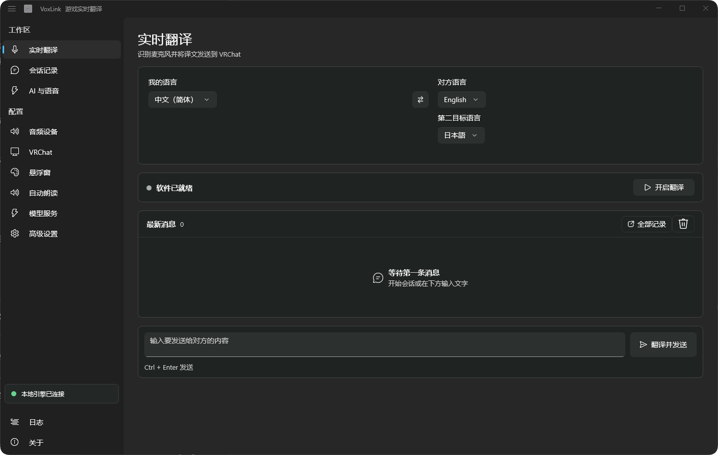 VoxLink 实时翻译界面：识别麦克风并将译文发送到 VRChat